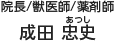 院長/獣医師/薬剤師 成田 忠史(あつし)