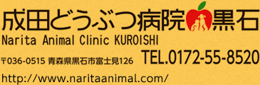 成田どうぶつ病院黒石 〒036-0515 青森県黒石市富士見126 電話0172-55-8520