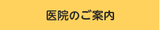 医院のご案内