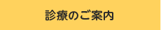 診療のご案内