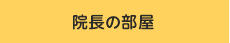 院長の部屋