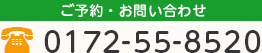 ご予約・お問い合わせは電話0172-55-8520まで