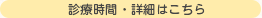 診療時間・詳細はこちら