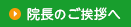 院長のご挨拶へ