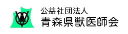 公益社団法人 青森県獣医師会